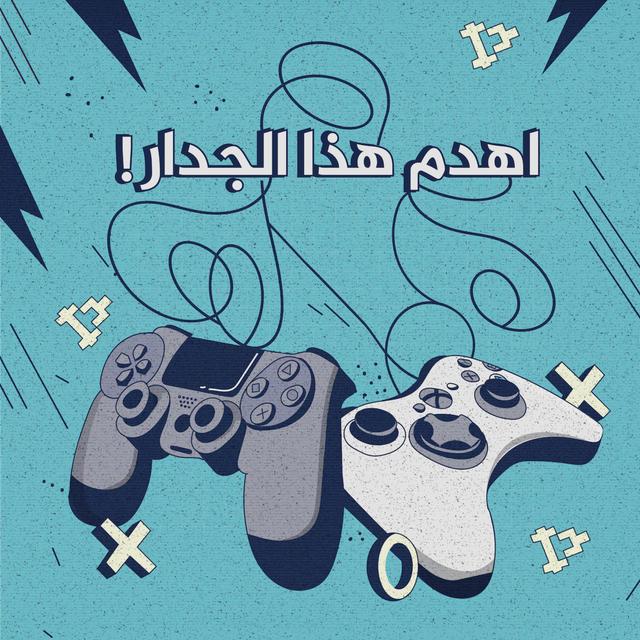 إكس بوكس ضد بلاي ستيشن - اهدم هذا الجدار! | 3 - podcast episode cover