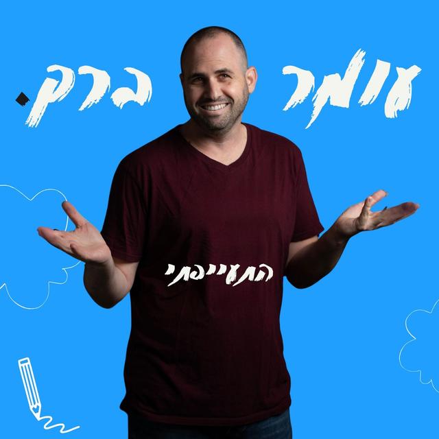 התעייפתי - podcast episode cover