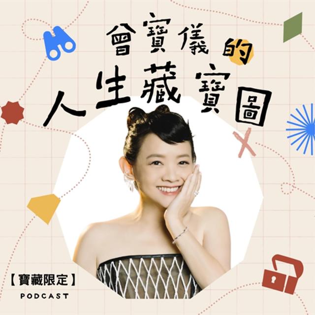 【精選會員集數公開】寶藏好書，「請不要懷疑，你是有勇氣和能力來體驗人生的。」 - podcast episode cover
