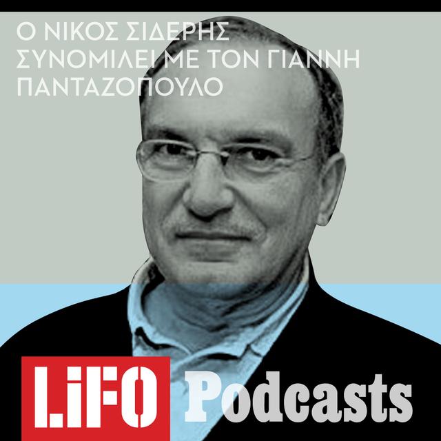 Νίκος Σιδέρης: «Η αγάπη δεν φοβάται την ατέλεια- δεν αγαπούν και αγαπιούνται μόνο οι τέλειοι» - podcast episode cover