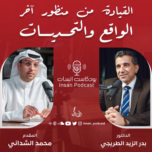 القيادة من منظور آخر..الواقع والتحديات | د. بدر الزيد الطريجي | بودكاست إنسان - podcast episode cover