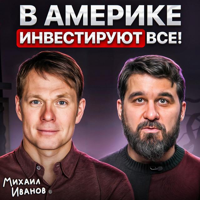 В Америке инвестируют все! - podcast episode cover