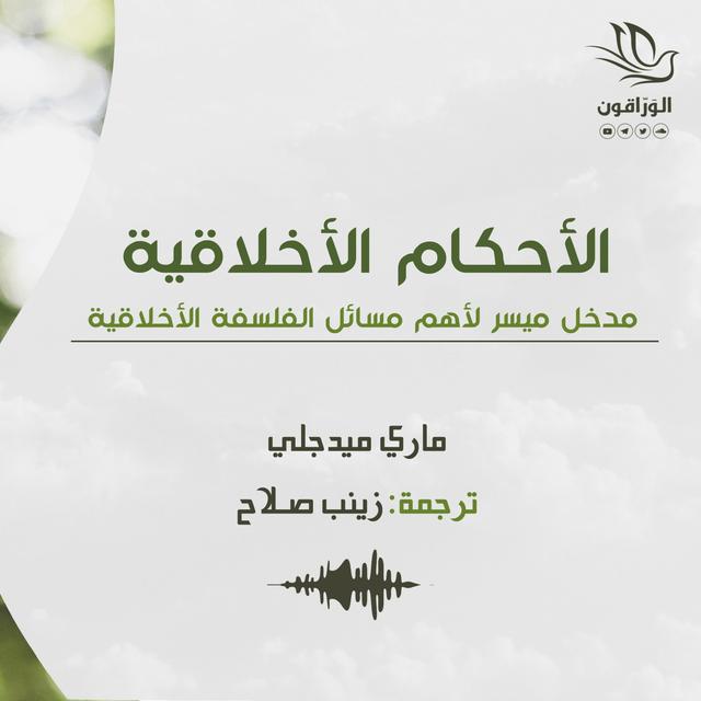 كتاب صوتي: الأحكام الأخلاقية - ماري ميدجلي | إلى أي مدى تغيرت الأوضاع؟ + الخاتمة - podcast episode cover