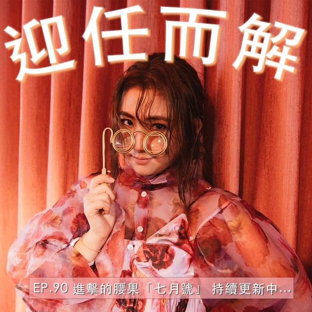EP.90 進擊的腰果「七月號」 持續更新中... - podcast episode cover