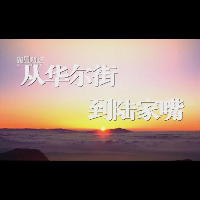 美元近期为何出现明显回调？｜从华尔街到陆家嘴 - podcast episode cover