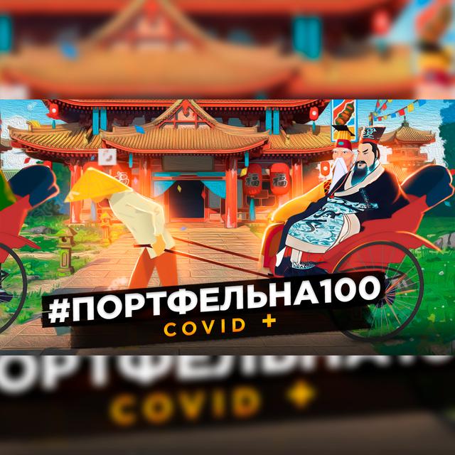 Covid + #Портфельна100 - podcast episode cover