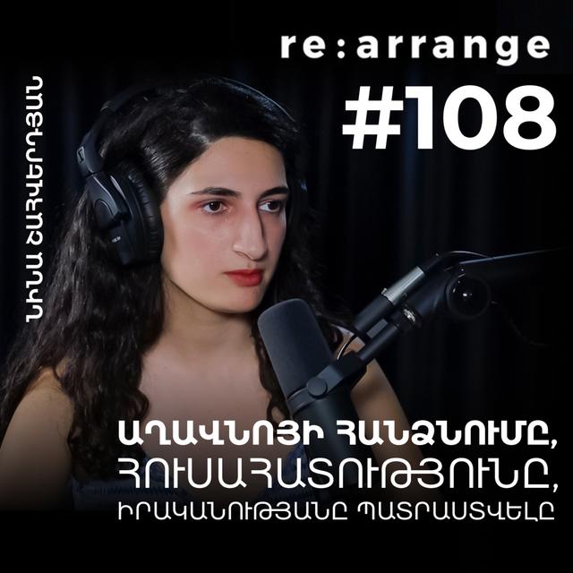 #108 Նինա Շահվերդյան - Աղավնոյի հանձնումը, Հուսահատությունը, Իրականությանը պատրաստվելը - podcast episode cover