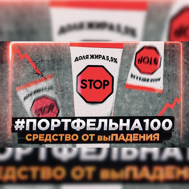 Средство от выпадения #Портфельна100 - podcast episode cover