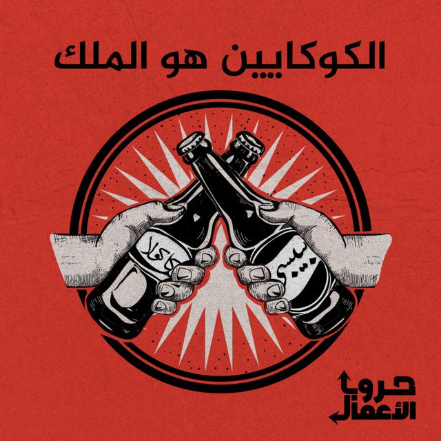 كوكاكولا ضد بيبسي - الكوكايين هو الملك | 1 - podcast episode cover
