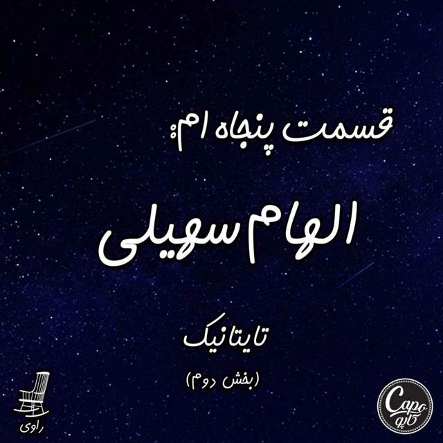 50 - الهام سهیلی - تایتانیک - بخش دوم - podcast episode cover