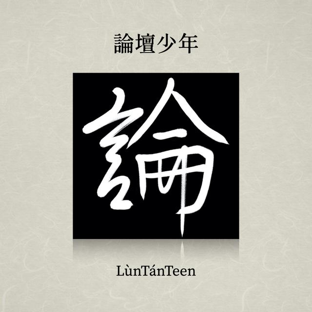 【瞎聊108課綱】EP.5 最後一集！多元選修真的好？ - podcast episode cover