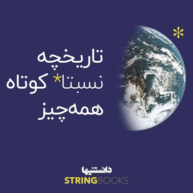 تاریخچه نسبتا کوتاه همه چیز - بیل برایسون - podcast episode cover