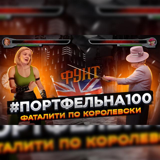 Фаталити по-королевски #Портфельна100 - podcast episode cover