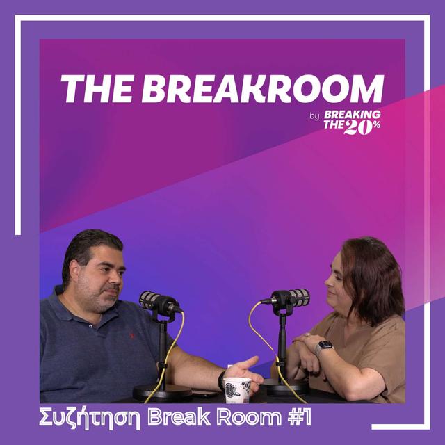 Συζήτηση Break Room #1 (Greek/Ελληνικά) - podcast episode cover