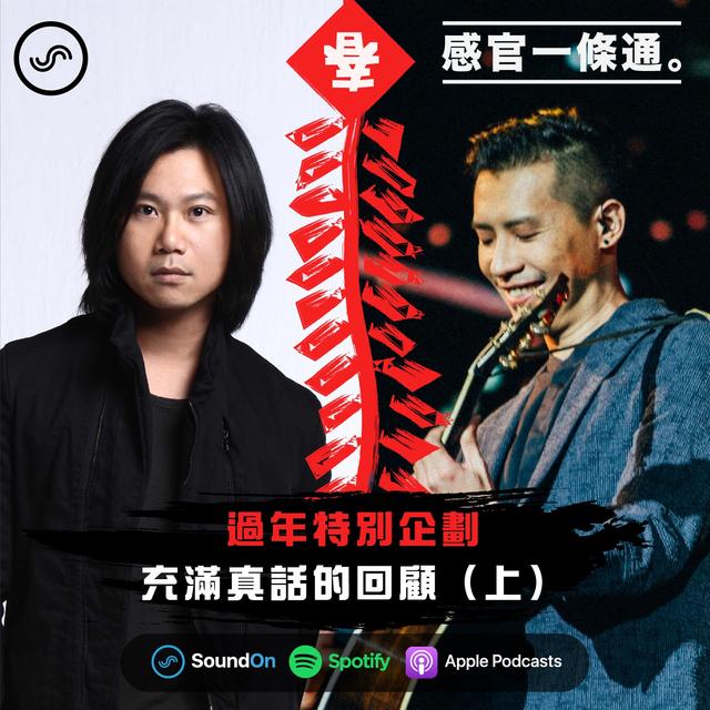 過年特別企劃（上） | 特別來賓瑪莎、陳君豪：充滿真話的回顧 - podcast episode cover