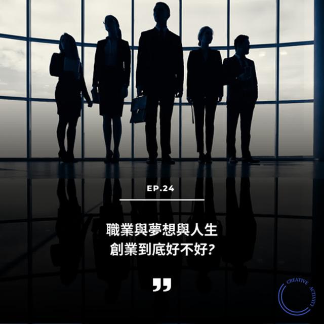 Ep.24 職業與夢想與人生：創業到底好不好? - podcast episode cover