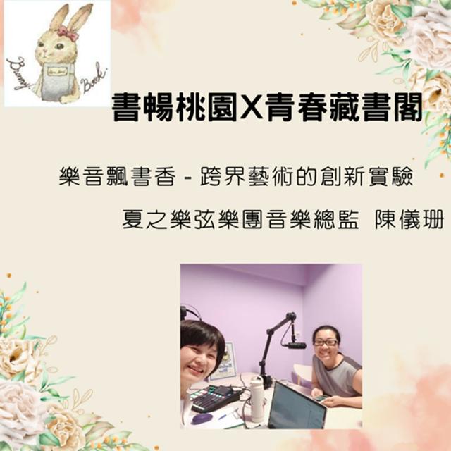 EP39 閱讀在地故事--樂音飄書香 - 跨界藝術的創新實驗(夏之樂弦樂團音樂總監 陳儀珊) - podcast episode cover