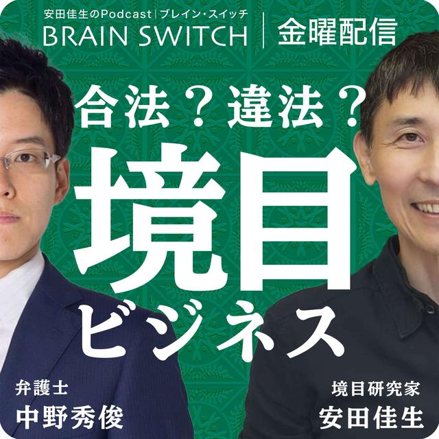 【金曜】合法と違法の境目でビジネスを考える 第37回「仕事のモチベーションは何ですか？」 - podcast episode cover