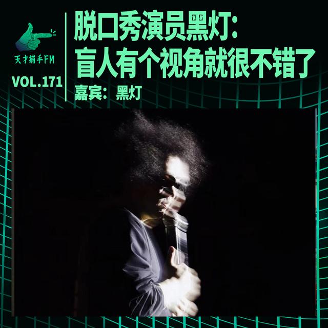 脱口秀演员黑灯：盲人有个视角就很不错了｜天才职业171 - podcast episode cover