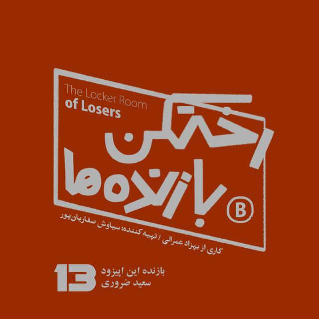 پیزود شماره سیزده - رختکن بازنده‌ها - بازنده: سعید ضروری - podcast episode cover