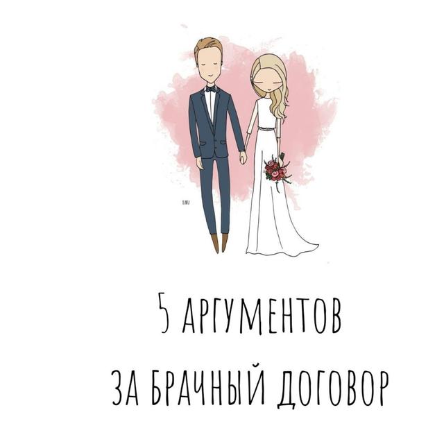 5 аргументов за брачный договор - podcast episode cover