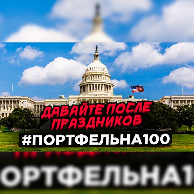 Давайте после праздников #Портфельна100 - podcast episode cover