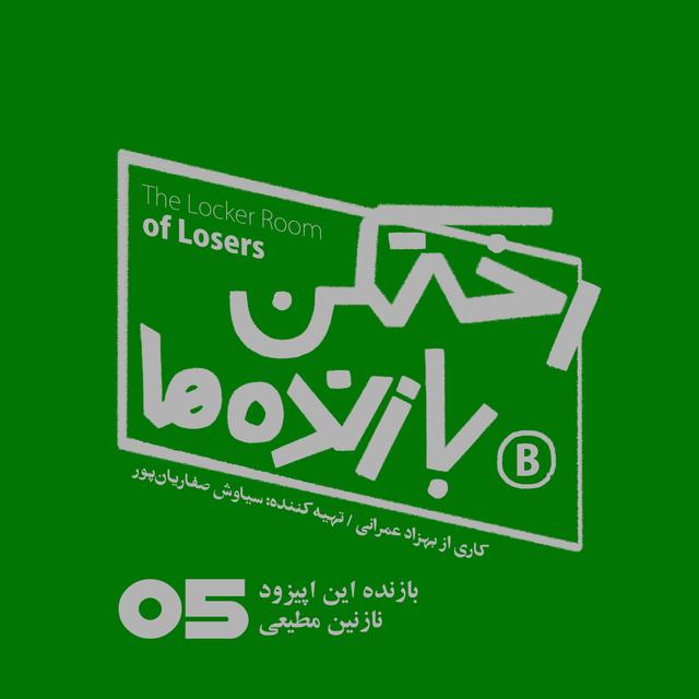 اپیزود شماره پنج - رختکن بازنده‌ها - بازنده: نازنین مطیعی - podcast episode cover