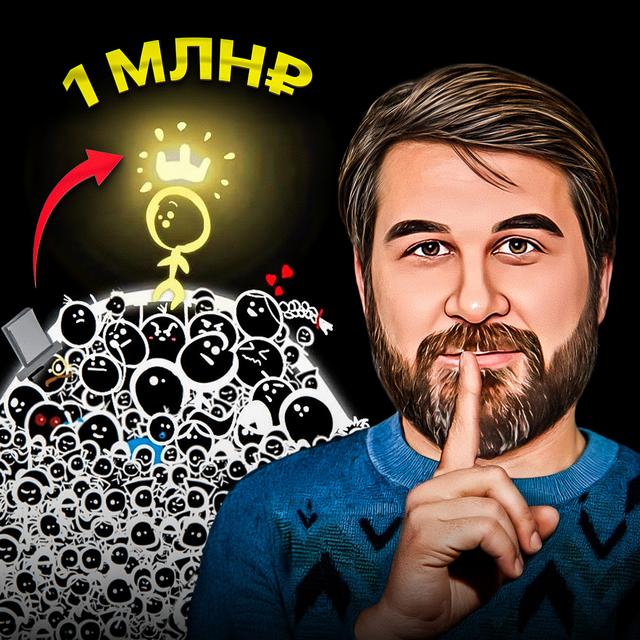 Накопи 1 миллион — и всё изменится - podcast episode cover