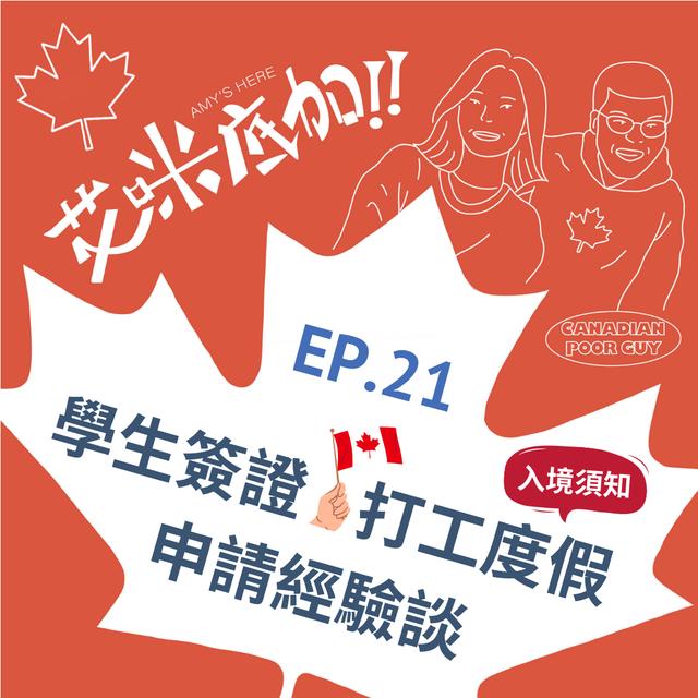 EP.21｜學生簽證、打工度假申請經驗談＃艾咪底加 - podcast episode cover