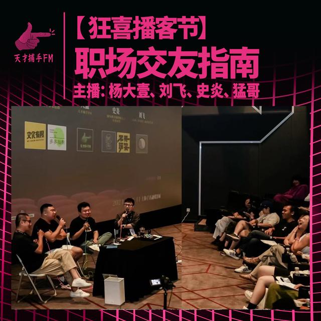 【狂喜播客节】职场交友指南 | 大壹、刘飞、史炎、猛哥 - podcast episode cover