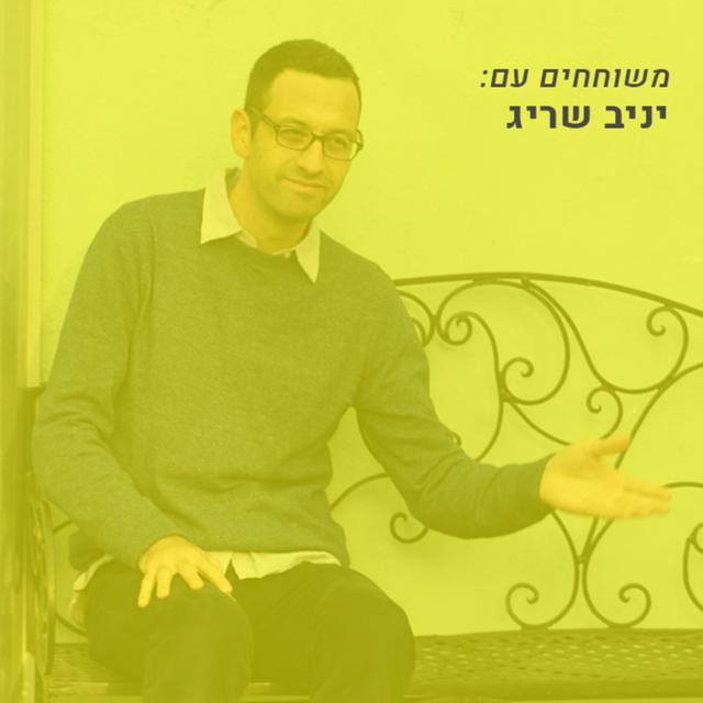 חווית משתמש מהקצה אל הקצה עם יניב שריג - podcast episode cover