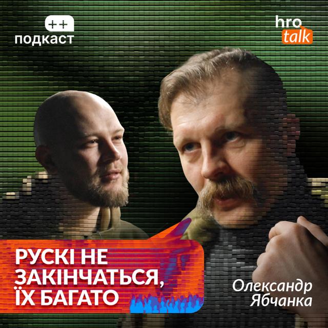 «У батальйоні Да Вінчі все працює, як годинник». Ябчанка, Гнезділов / ++ подкаст - podcast episode cover