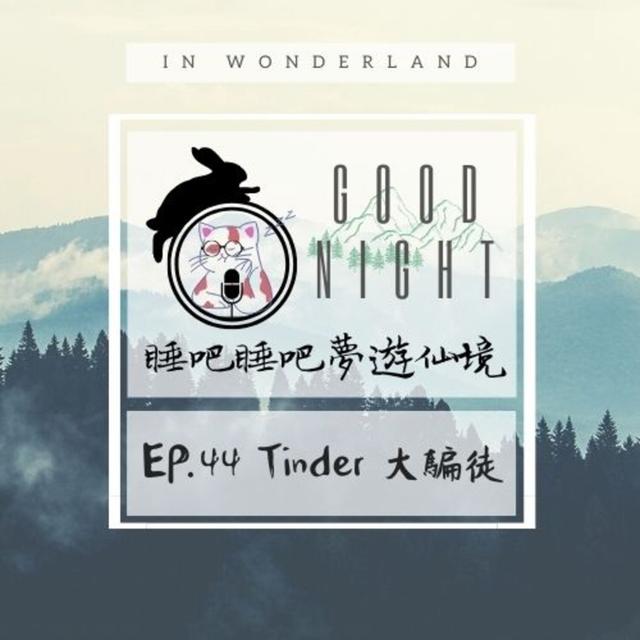 EP.44 Tinder 大騙徒 - podcast episode cover