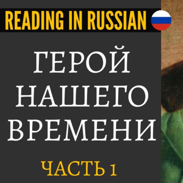 [Live]📖 Book club - Герой нашего времени - Часть 1 - Бэла - podcast episode cover