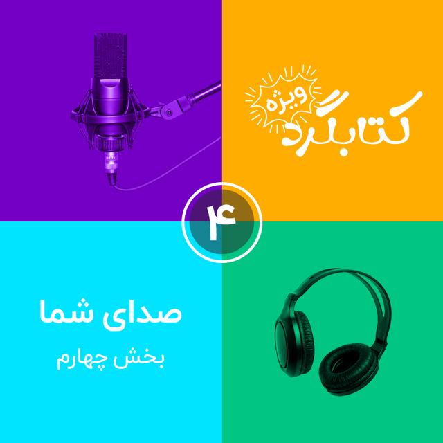 صداهای شما | بخش چهارم - podcast episode cover