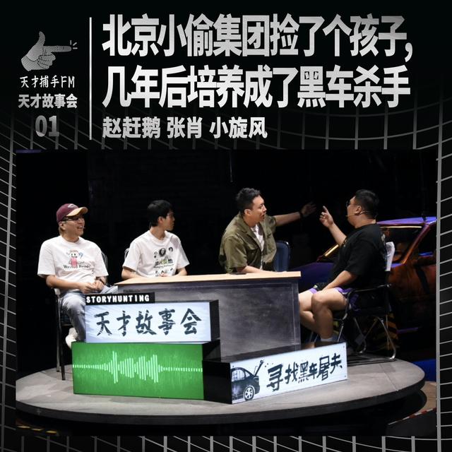 北京小偷集团捡了个孩子，几年后培养成了黑车杀手 | 天才故事会01 - podcast episode cover