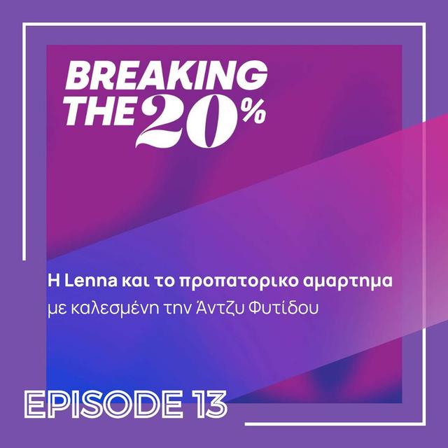 Η Lenna και το προπατορικο αμαρτημα. Άντζυ Φυτιδού (Greek/Ελληνικά) - podcast episode cover