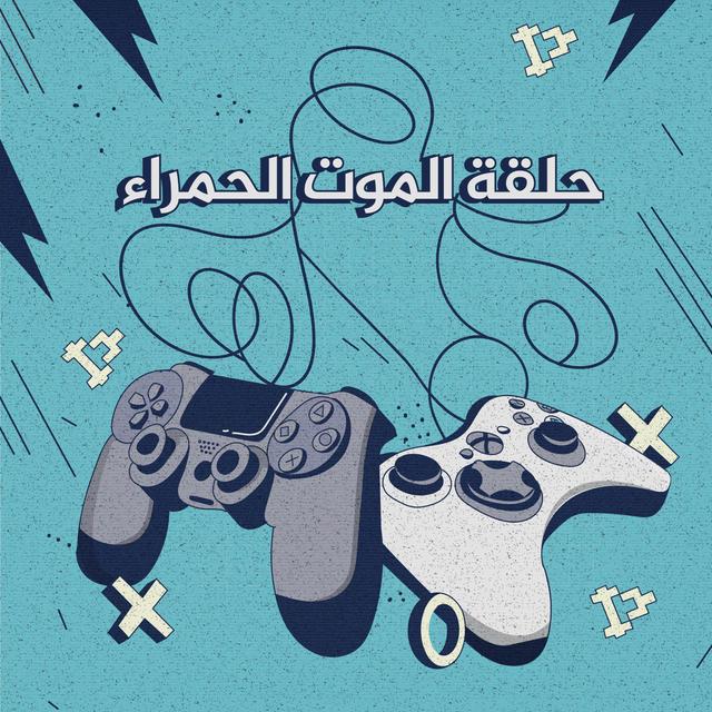 إكس بوكس ضد بلاي ستيشن - حلقة الموت الحمراء | 2 - podcast episode cover