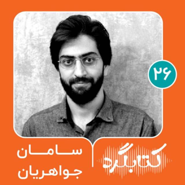 قسمت ۲۶ | از شعر نو تا آموزش ادبیات در مدرسه با سامان جواهریان - podcast episode cover