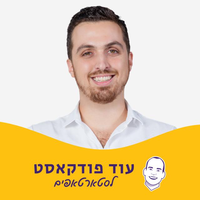 איך בונים סטארטאפ במסלול של חממה טכנולוגית - אמיר צח מחממת InNegev - podcast episode cover