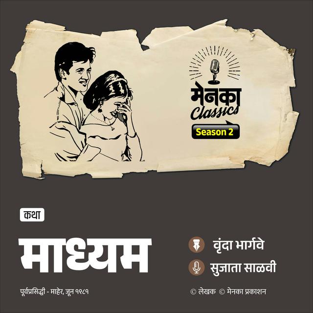 माध्यम - साकेतचं प्रेम शरीरावर की मनावर? | Marathi Katha - podcast episode cover