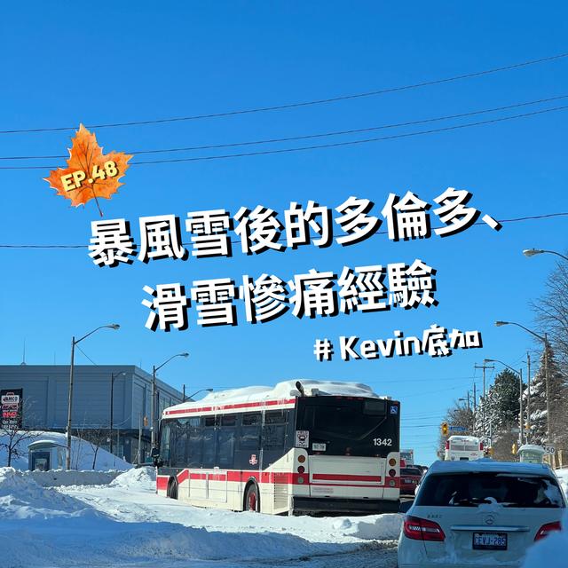 EP.48｜暴風雪後的多倫多、滑雪慘痛經驗＃Kevin底加 - podcast episode cover