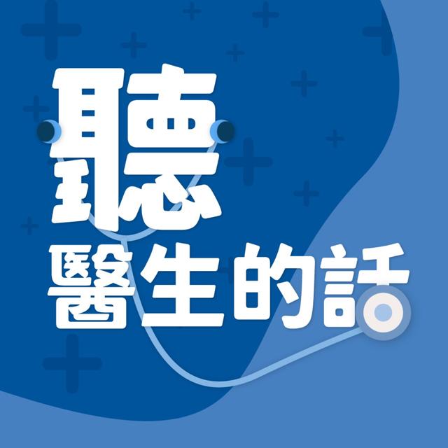 【聽醫生的話】步行坐姿有學問 超慢跑練肌力｜專訪：部立桃園醫院物理治療科主任 物理治療師 許應勃｜李雅媛｜2024.09.23 - podcast episode cover