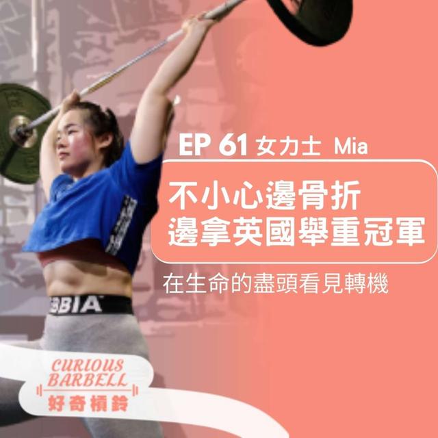 #61 邊骨折邊拿英國舉重冠軍-在生命的盡頭看到轉機 ft. 女力士 Mia - podcast episode cover