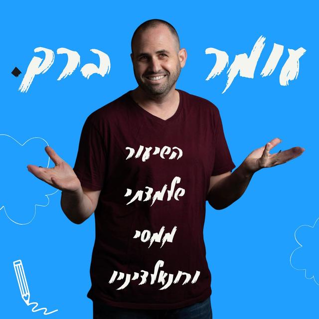 השיעור שלמדתי ממסי ורונאלדיניו - podcast episode cover