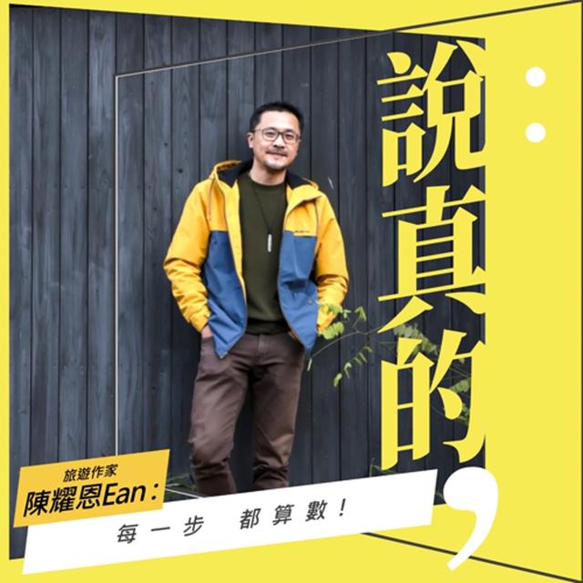 每步都算數，13年公關經歷，成就旅遊作家的我｜陳耀恩Ean｜彭志宇｜ - podcast episode cover