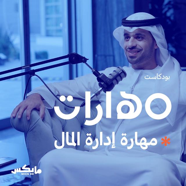 64- مهارة إدارة المال مع أحمد المرزوقي - podcast episode cover