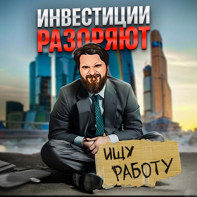Инвестиции разоряют - podcast episode cover