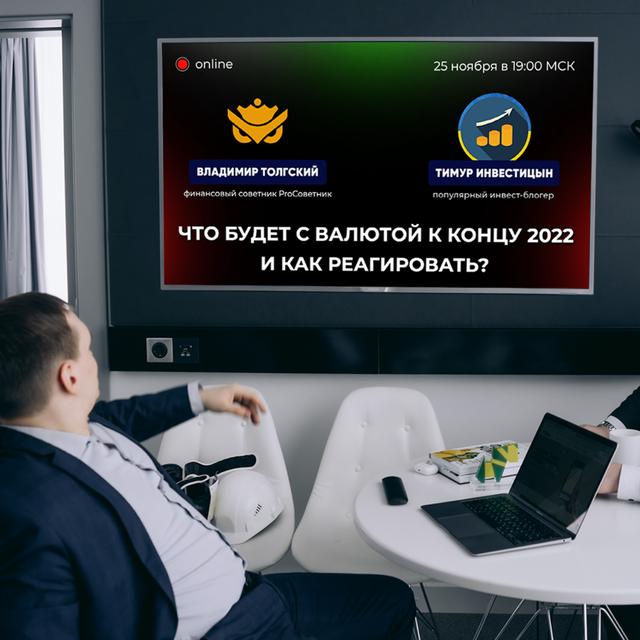 Что будет с валютой к концу 2022 и как реагировать? - podcast episode cover