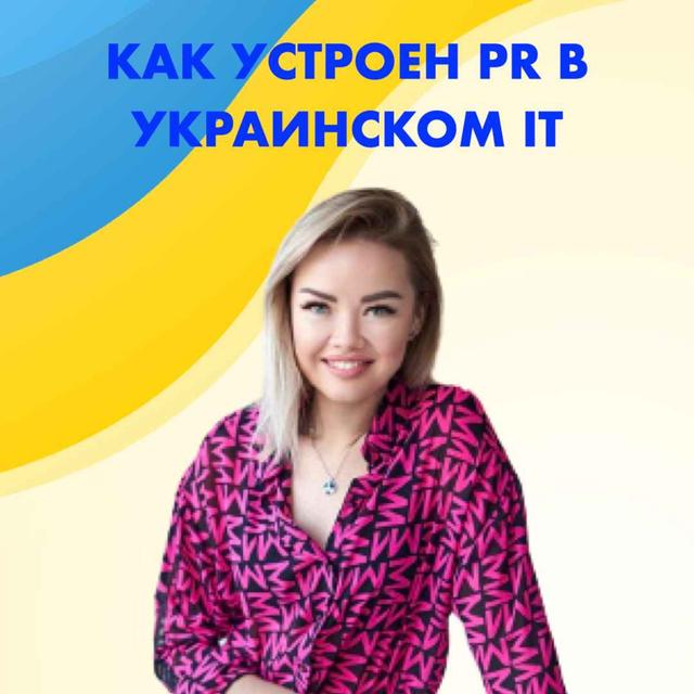 Как устроен пиар в украинском  IT? Любовь Мочалова - podcast episode cover